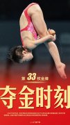 第33金！全红婵三跳满分夺冠