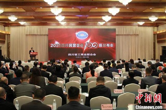 2021四川民营企业100强出炉 8家入围中国民企500强