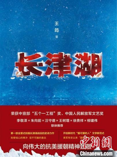 长篇小说《长津湖》再版推出 以文字重现冰雪鏖战