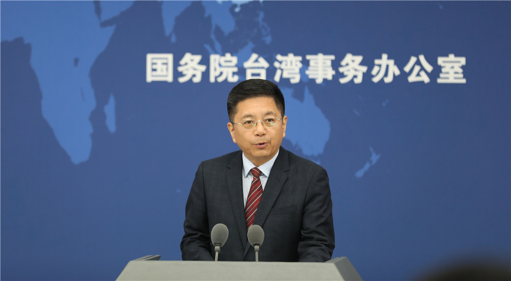 国台办：两岸关系不存在什么“误解、错估、误判”