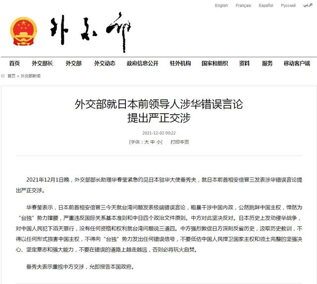 外交部就日本前领导人涉华错误言论提出严正交涉