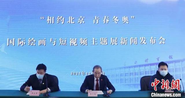 “相约北京，青春冬奥”国际绘画与短视频主题展将于12月30日举行