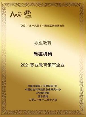 尚德机构荣获“2021职业教育领军企业”