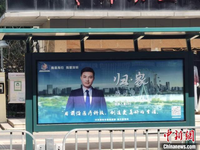 海归人物成深圳海报主角 他们的“归·家”故事很励志