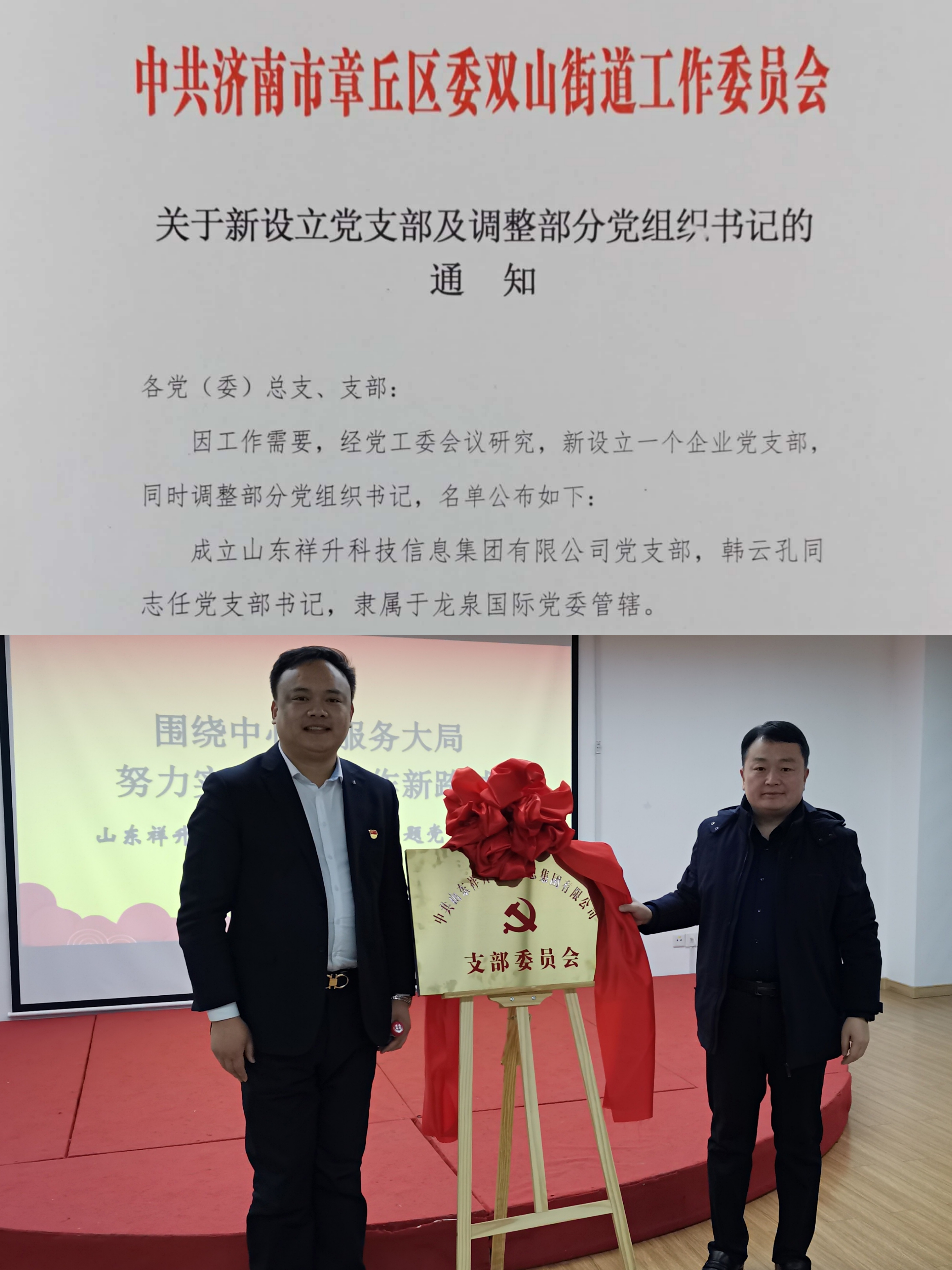 围绕中心服务大局 努力实现党建工作新跨越——山东祥升集团党支部成立大会