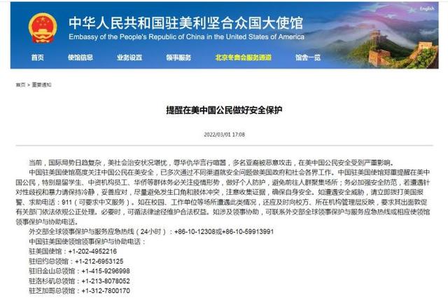 中国驻美大使馆：提醒在美中国公民做好安全保护
