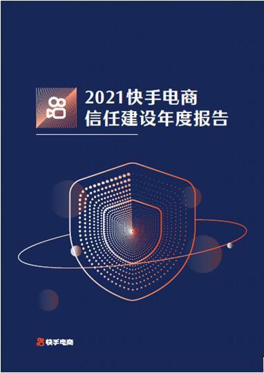 快手电商首次发布信任建设年报 信任指数纳入商家推荐系统