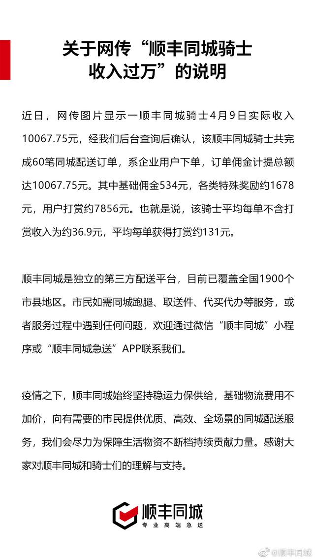 顺丰同城回应骑士日收入过万：含用户打赏约7856元