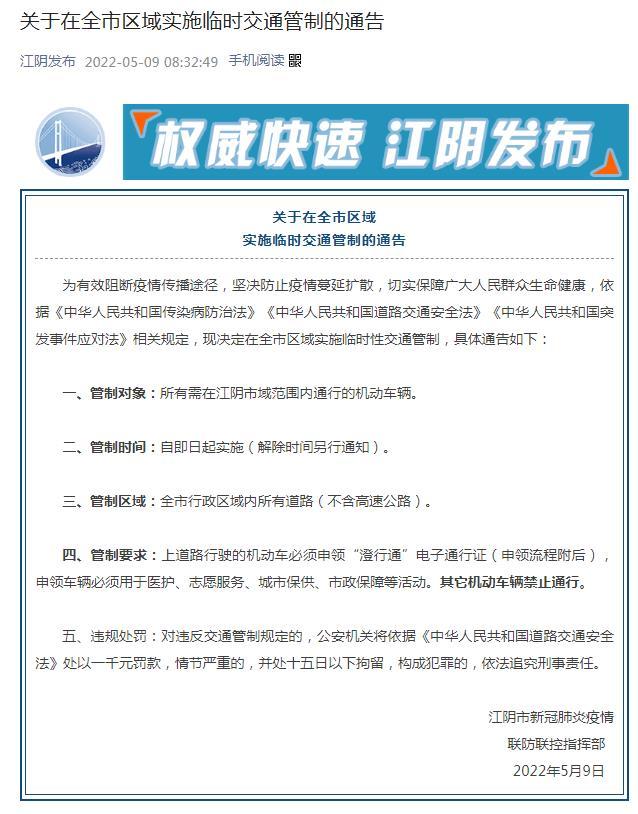 江苏省江阴市在全市区域实施临时交通管制