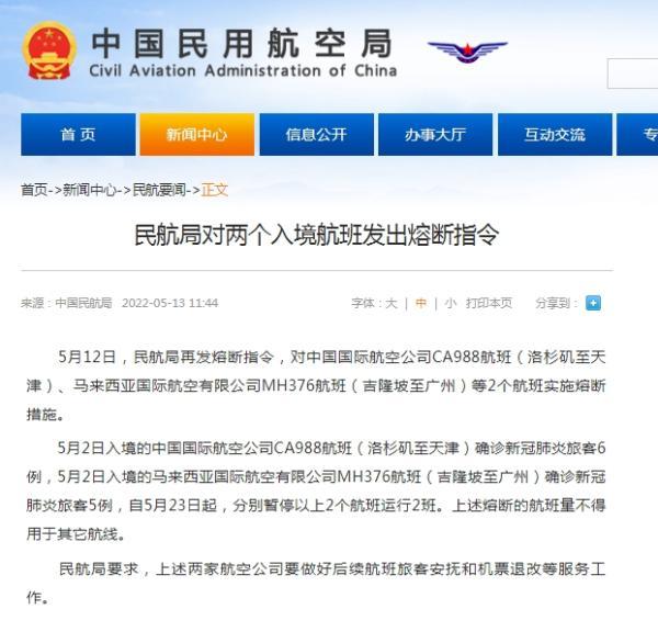 民航局对两个入境航班发出熔断指令