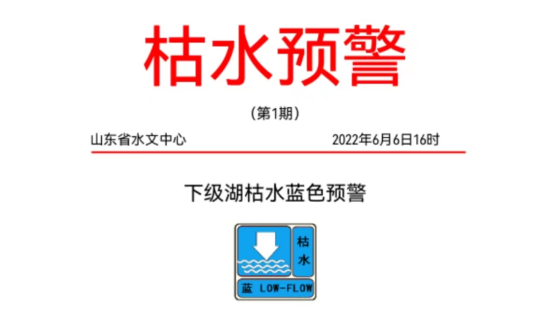 山东发布今年首个枯水预警 南四湖沿湖城市需应对
