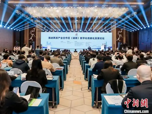 海峡两岸产业合作区（湖南）数字化低碳化发展论坛在长沙开幕