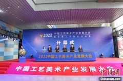 中国工艺美术产业发展大会开幕 推动工艺美术走进生活