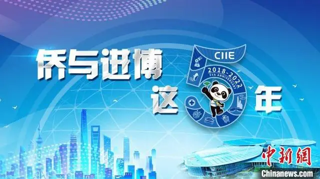 （侨与进博这五年）吴越：致敬进博会精神 拥抱四个“新联结”
