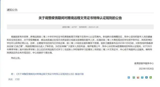 教育部留学服务中心：不再为跨境远程文凭证书提供认证服务