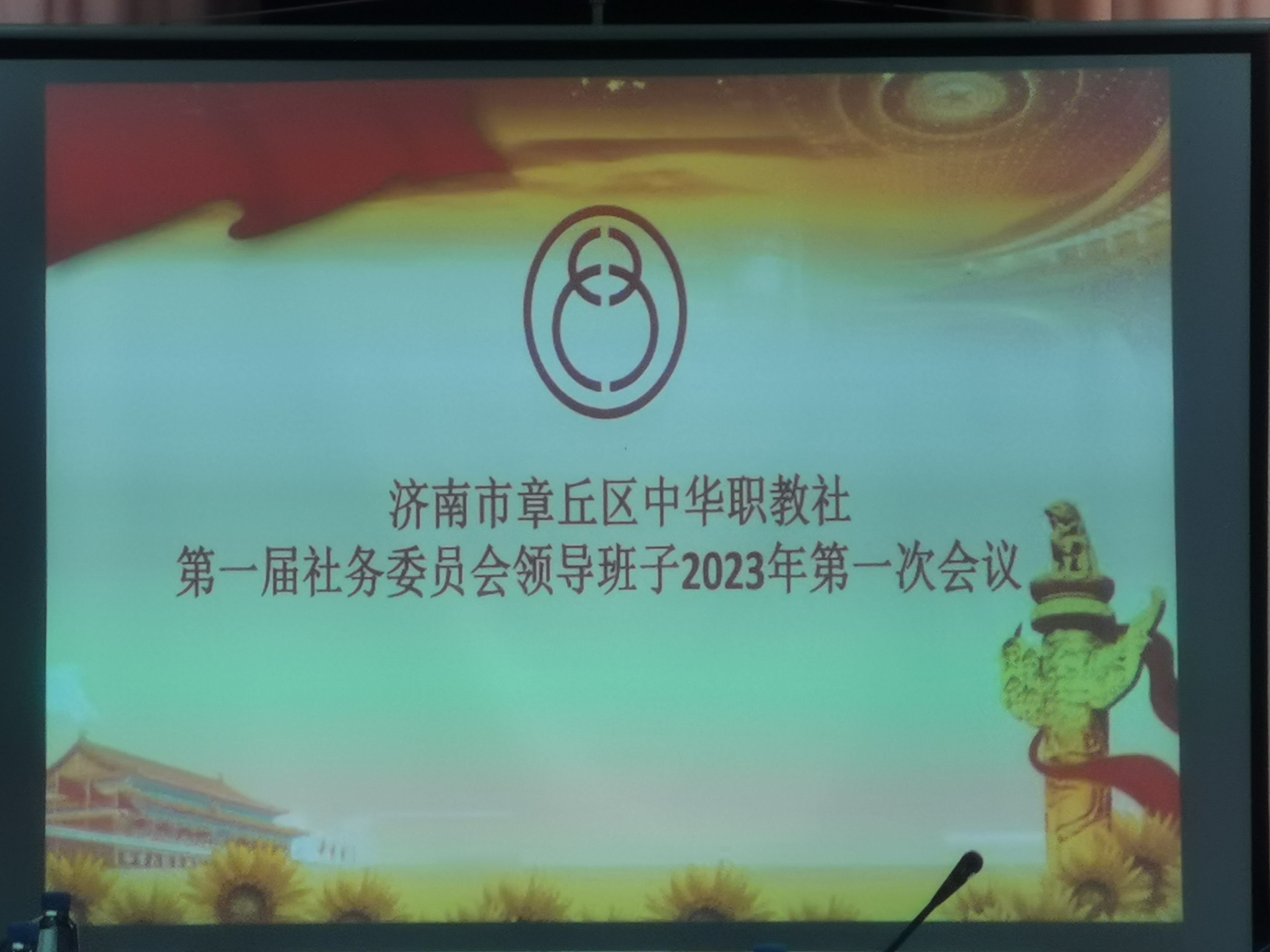 【聚力谋篇 开创新局】章丘区中华职教社第一届社务委员会领导班子2023年第一