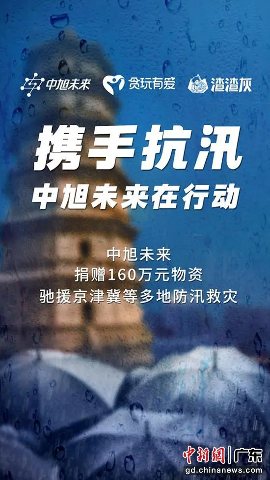 中旭未来（贪玩游戏）捐赠160万元物资驰援防汛救灾