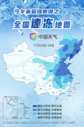 今冬来最强寒潮已发货 全国速冻地图看哪里将迎蹦极式降温