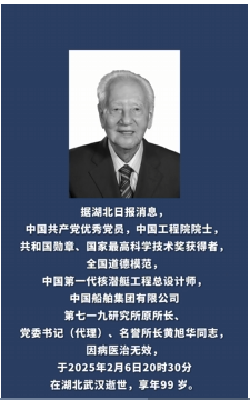 中国工程院院士、“共和国勋章”获得者黄旭华逝世